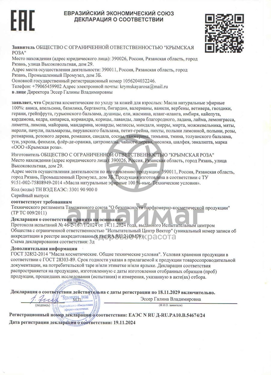 Сертификат на товар Эфирное масло Мирра, 10 мл Эфирное масло Мирра, 10 мл сертификат