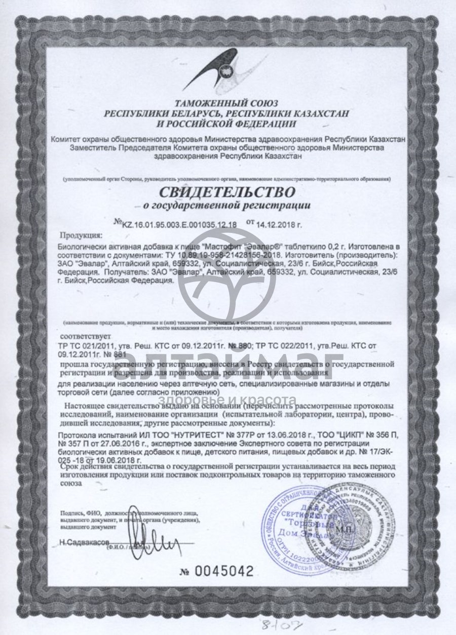 Сертификат на товар Мастофит (таблетки) Мастофит (таблетки) сертификат