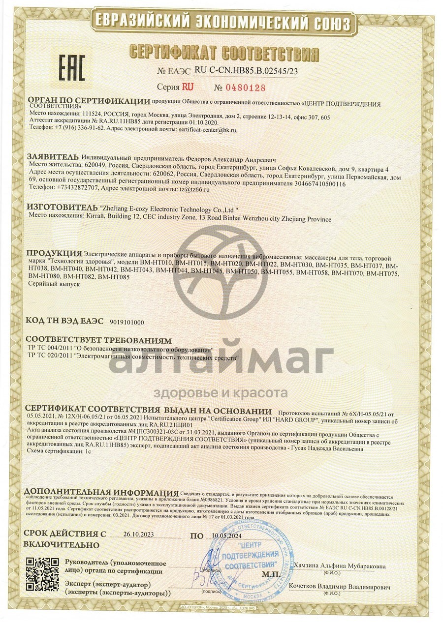 Сертификат на товар Вибромассажер bm-ht 037 роликовая подушка с ик-прогревом Вибромассажер bm-ht 037 роликовая подушка с ик-прогревом сертификат