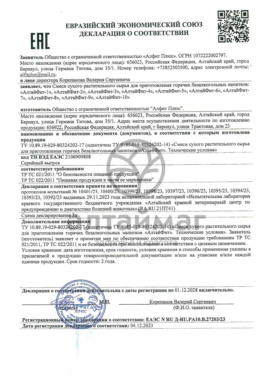 Сертификат на товар Алтайфит-6 щитовидный чайный напиток 20 пакетиков Алтайфит-6 щитовидный чайный напиток 20 пакетиков сертификат
