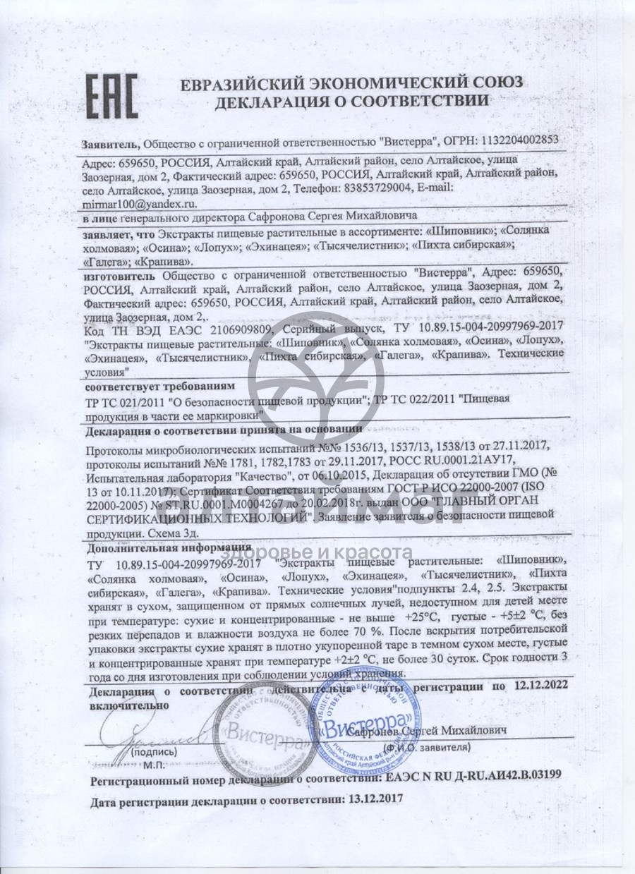 Сертификат на товар Лопух экстракт Вистерра, №126 капсул Лопух экстракт Вистерра, №126 капсул сертификат