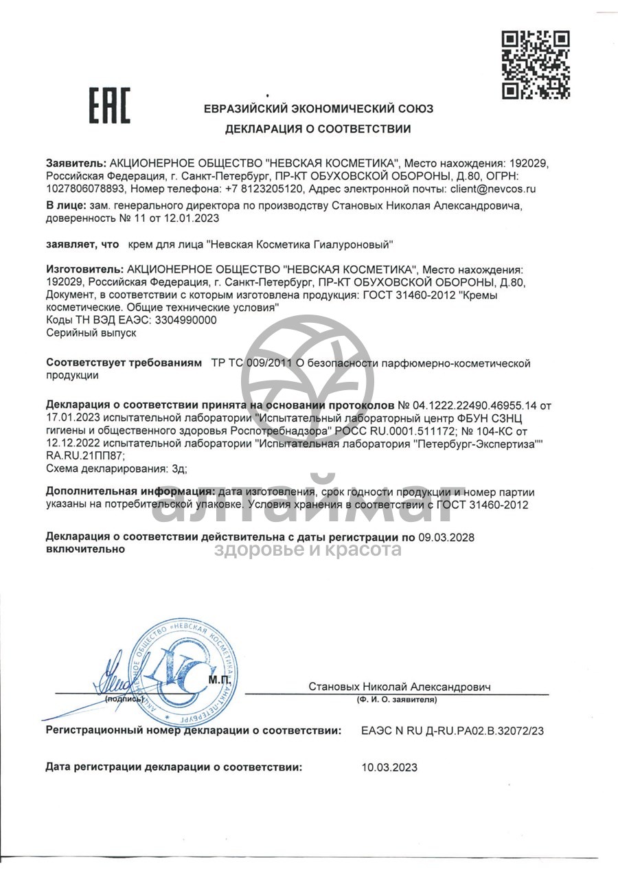 Сертификат на товар Крем НК Гиалуроновый для лица 40мл Крем НК Гиалуроновый для лица 40мл сертификат