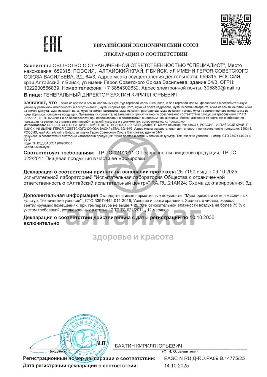 Сертификат на товар Тыквенная мука Специалист 150г Тыквенная мука Специалист 150г сертификат