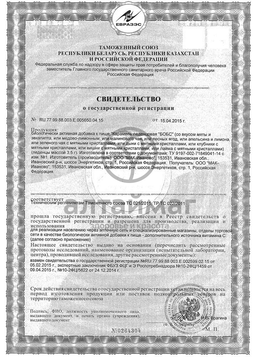 Сертификат на товар Бобс леденцы Дыня с кристаллами Бобс леденцы Дыня с кристаллами сертификат