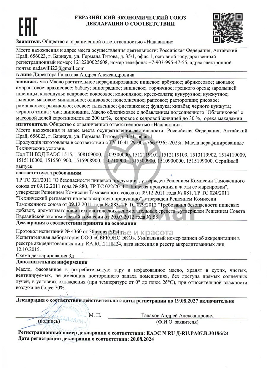 Сертификат на товар Масло Горчичное Nadawilli 250мл Масло Горчичное Nadawilli 250мл сертификат