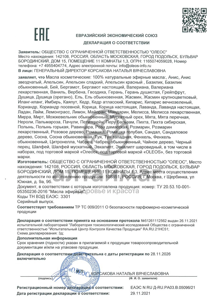 Сертификат на товар Эфирное масло Кориандр Oleos 10мл Эфирное масло Кориандр Oleos 10мл сертификат