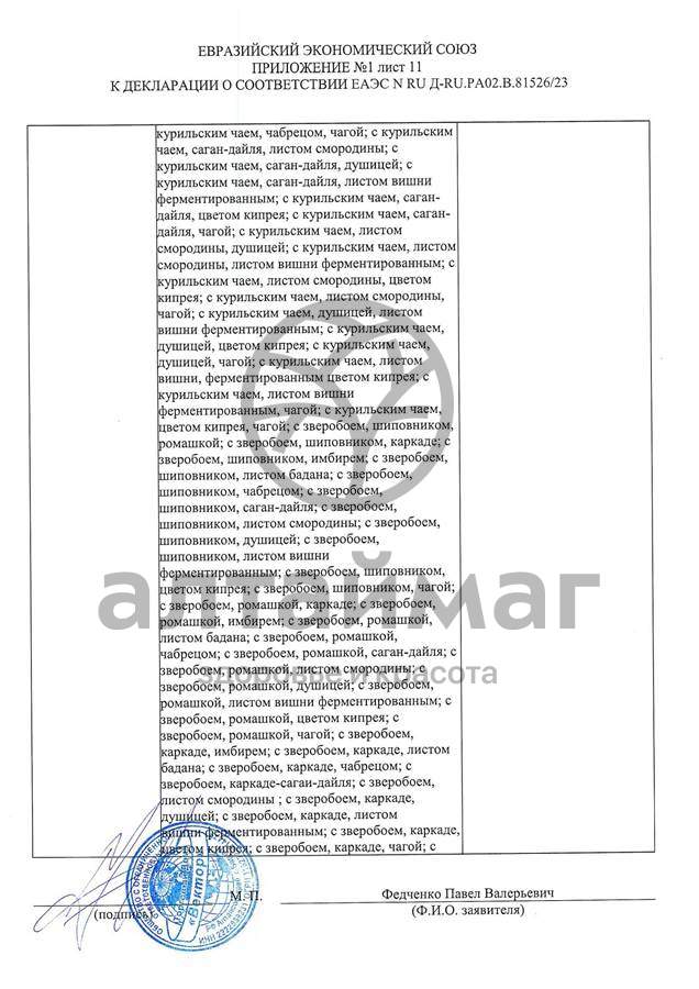 Сертификат на товар Чай черный с Ромашкой Вектор №20 Чай черный с Ромашкой Вектор №20 сертификат