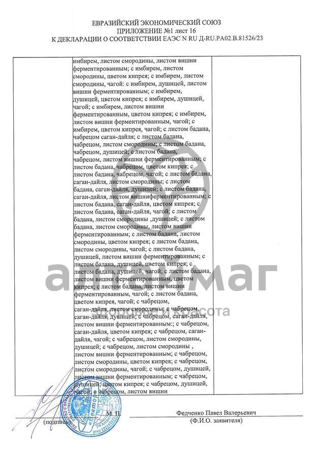 Сертификат на товар Чай черный с Ромашкой Вектор №20 Чай черный с Ромашкой Вектор №20 сертификат