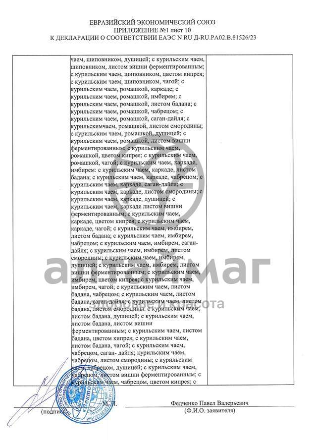 Сертификат на товар Чай черный с Ромашкой Вектор №20 Чай черный с Ромашкой Вектор №20 сертификат