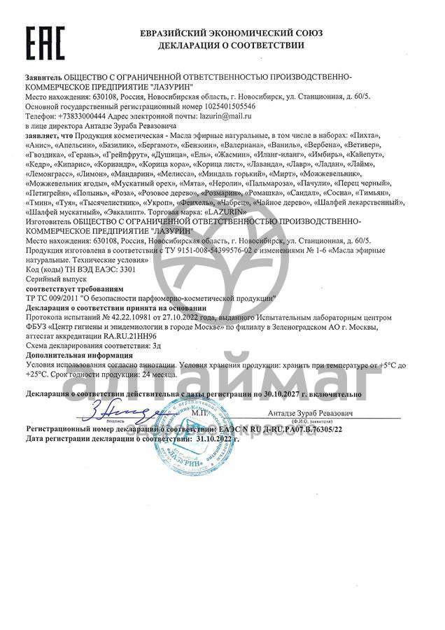 Сертификат на товар Эфирное масло Мандарин Лазурин 10мл Эфирное масло Мандарин Лазурин 10мл сертификат