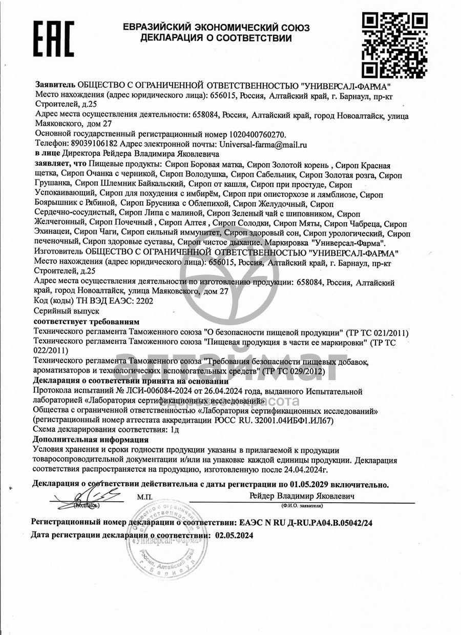 Сертификат на товар Сироп при простуде (Универсал-Фарма) Сироп при простуде (Универсал-Фарма) сертификат