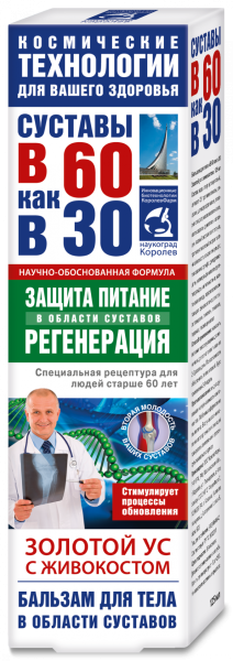 В 60 как в 30 Золотой ус с живокостом бальзам для тела 125мл фотография